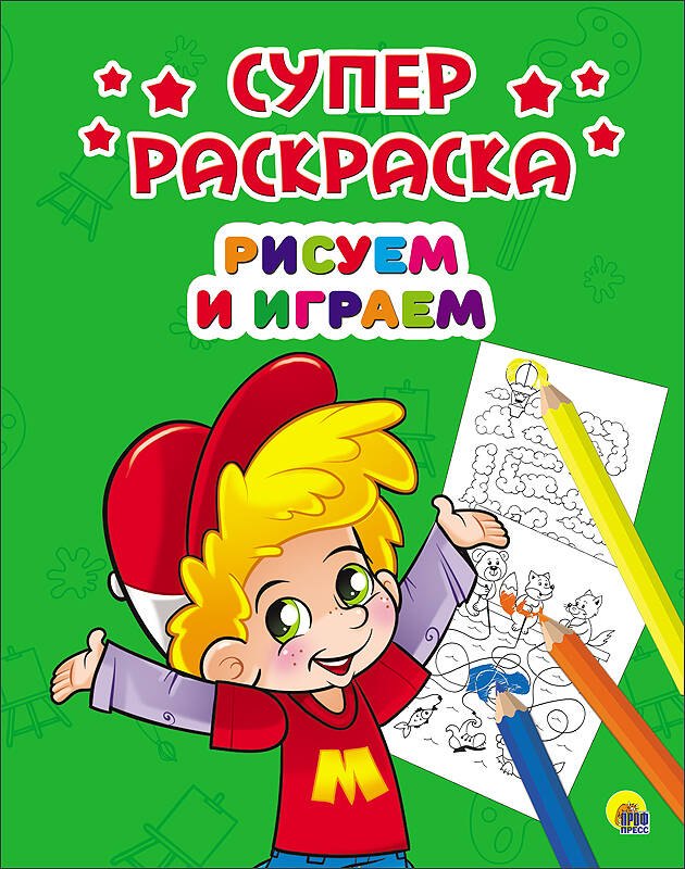 Рисуем и играем (илл. Габазовой) (м) (Суперраскраска) габазова юлия веселые задания илл габазовой м суперраскраска