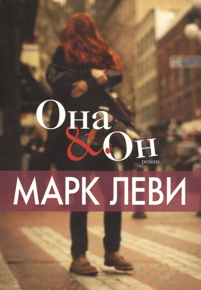 Она И Он (Марк Леви) - Купить Книгу С Доставкой В Интернет.