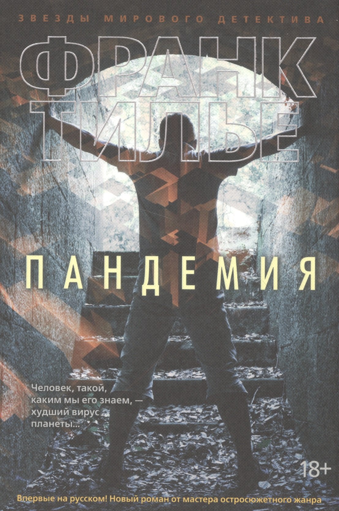 

Пандемия