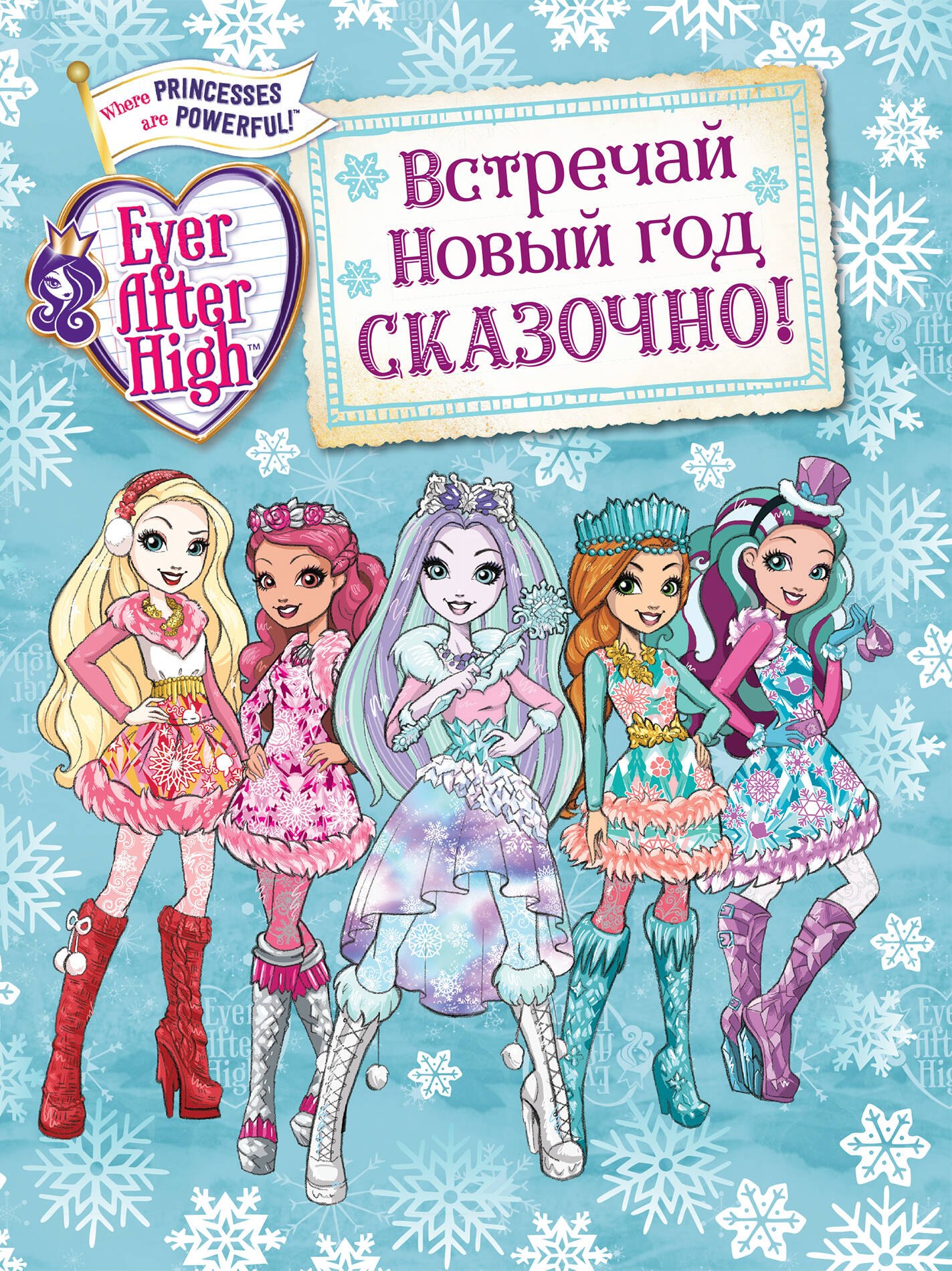 

Встречай Новый год сказочно!