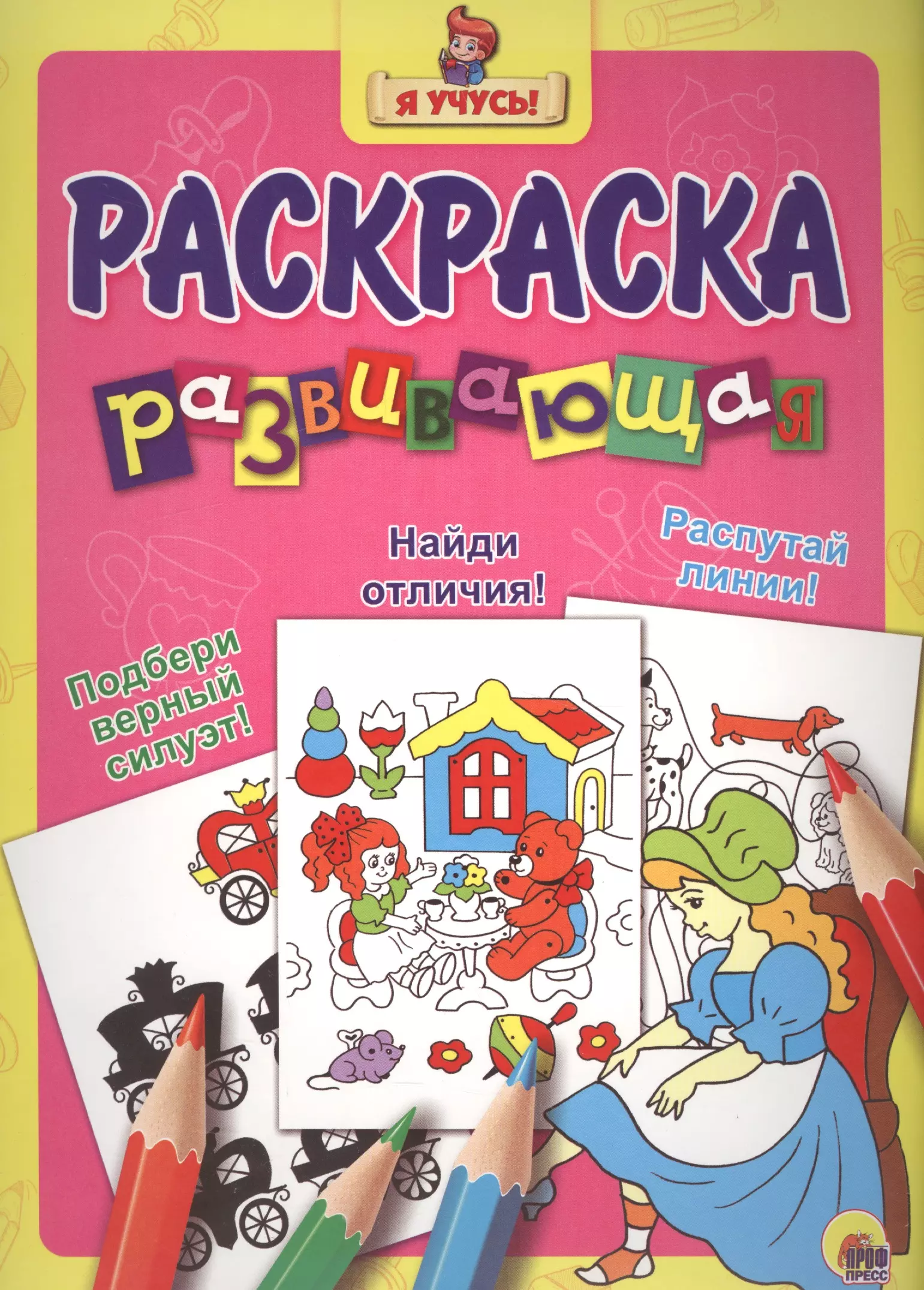 None Я учусь! Развивающая раскраска 21 (золушка)