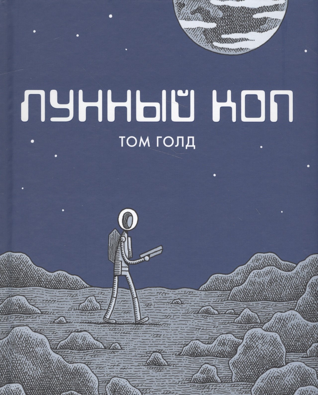 

Лунный коп. 2-е издание