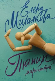 Книги из серии «Елена Михалкова: 