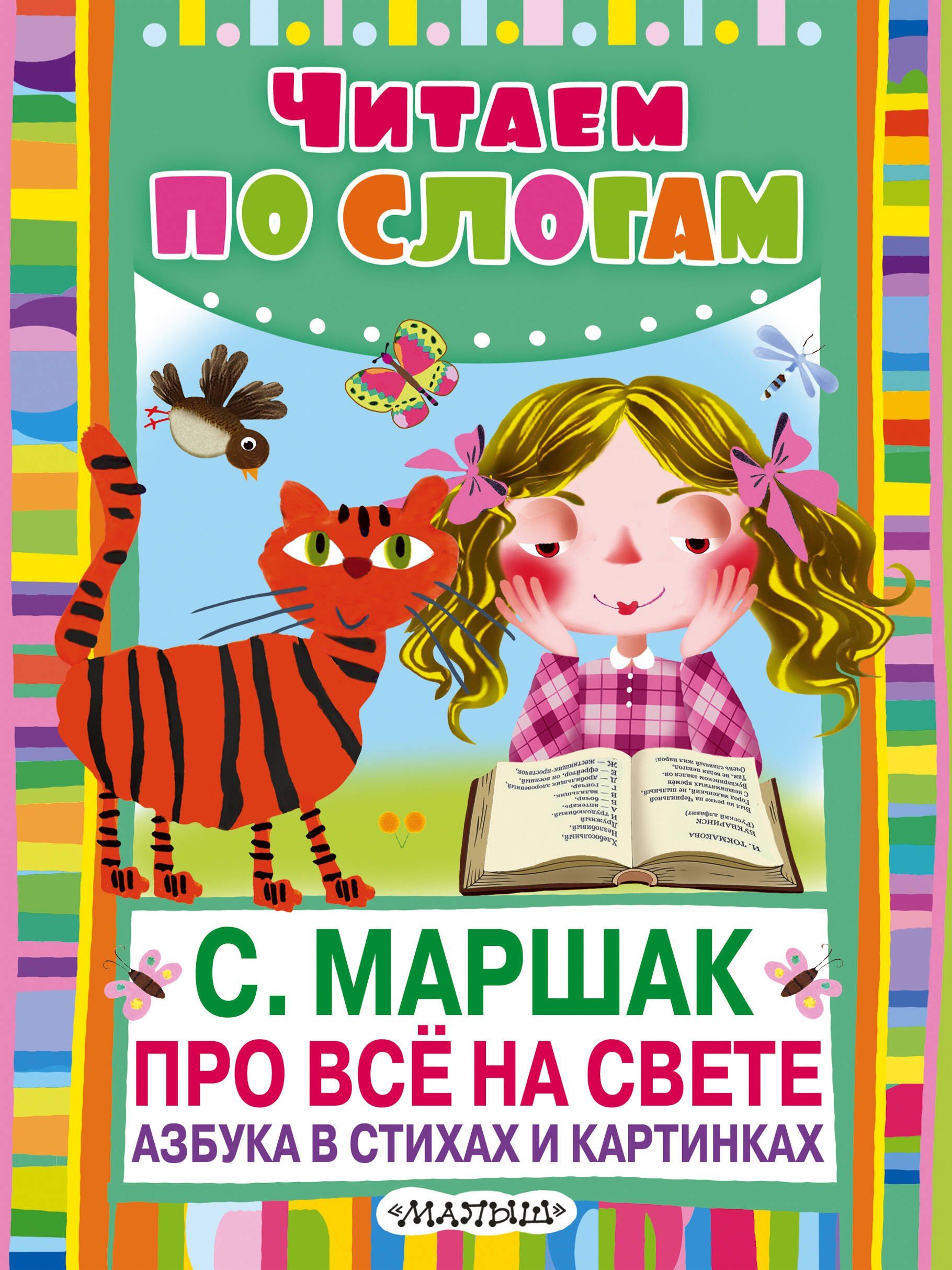 

Про всё на свете. Азбука в стихах и картинках