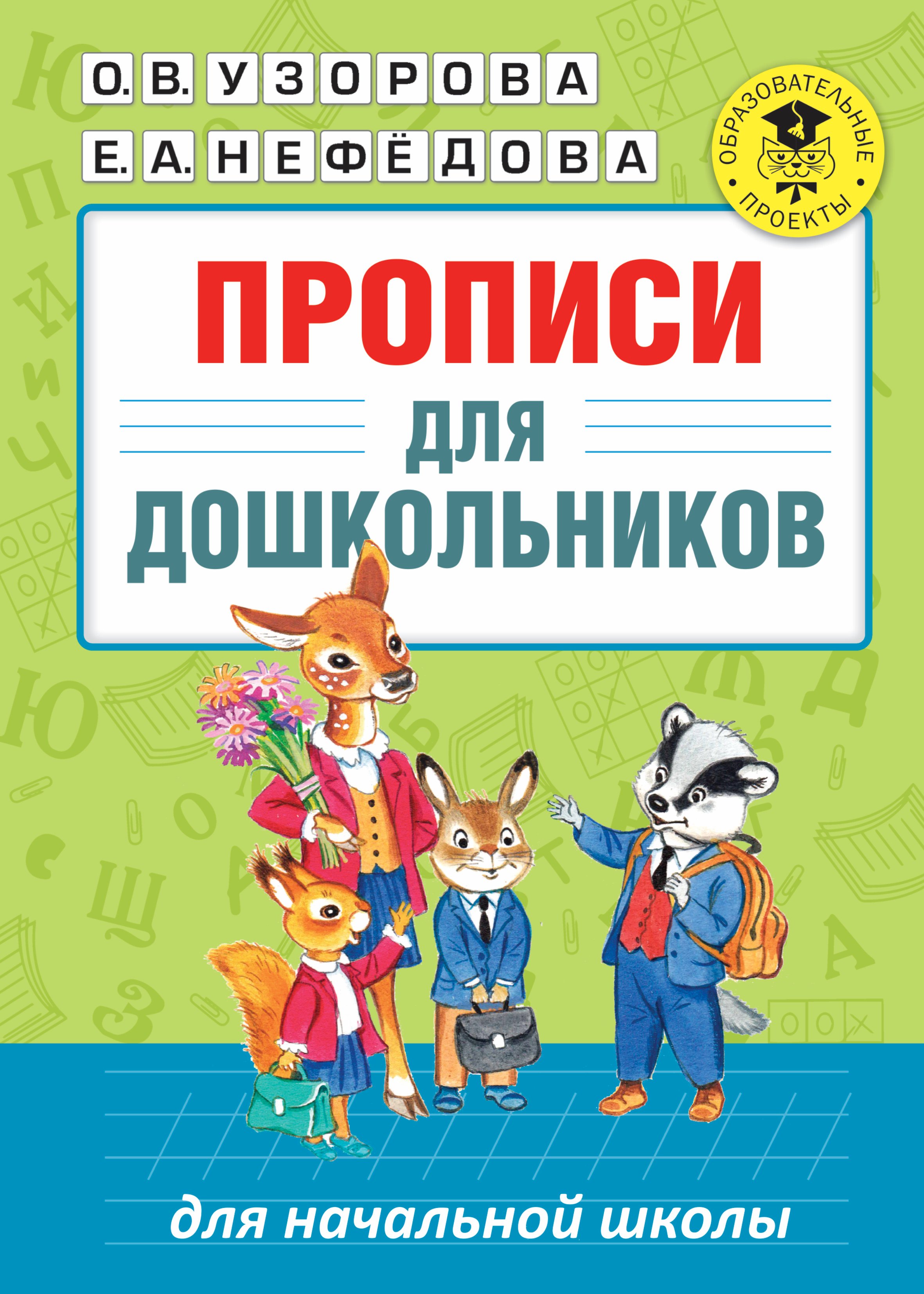 

Прописи для дошкольников