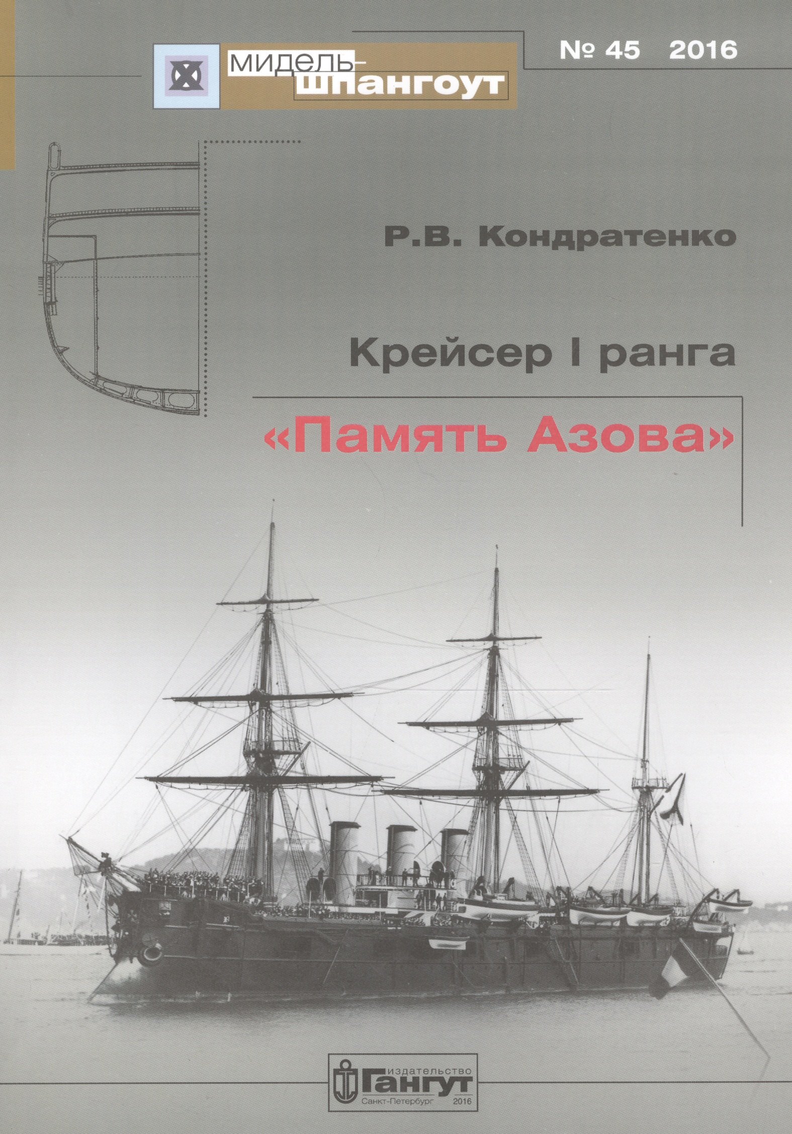 

№45 Крейсер I ранга «Память Азова