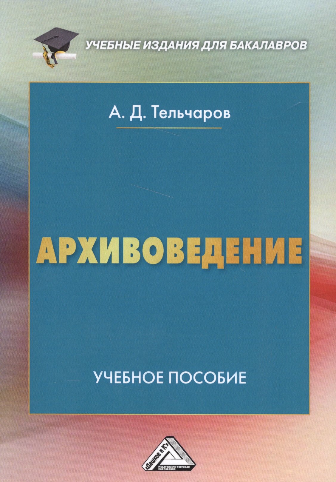 

Архивоведение: Учебное пособие для бакалавров
