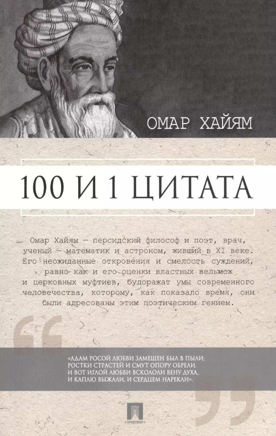 Ильичев Сергей Ильич - 100 и 1 цитата. Омар Хайям.