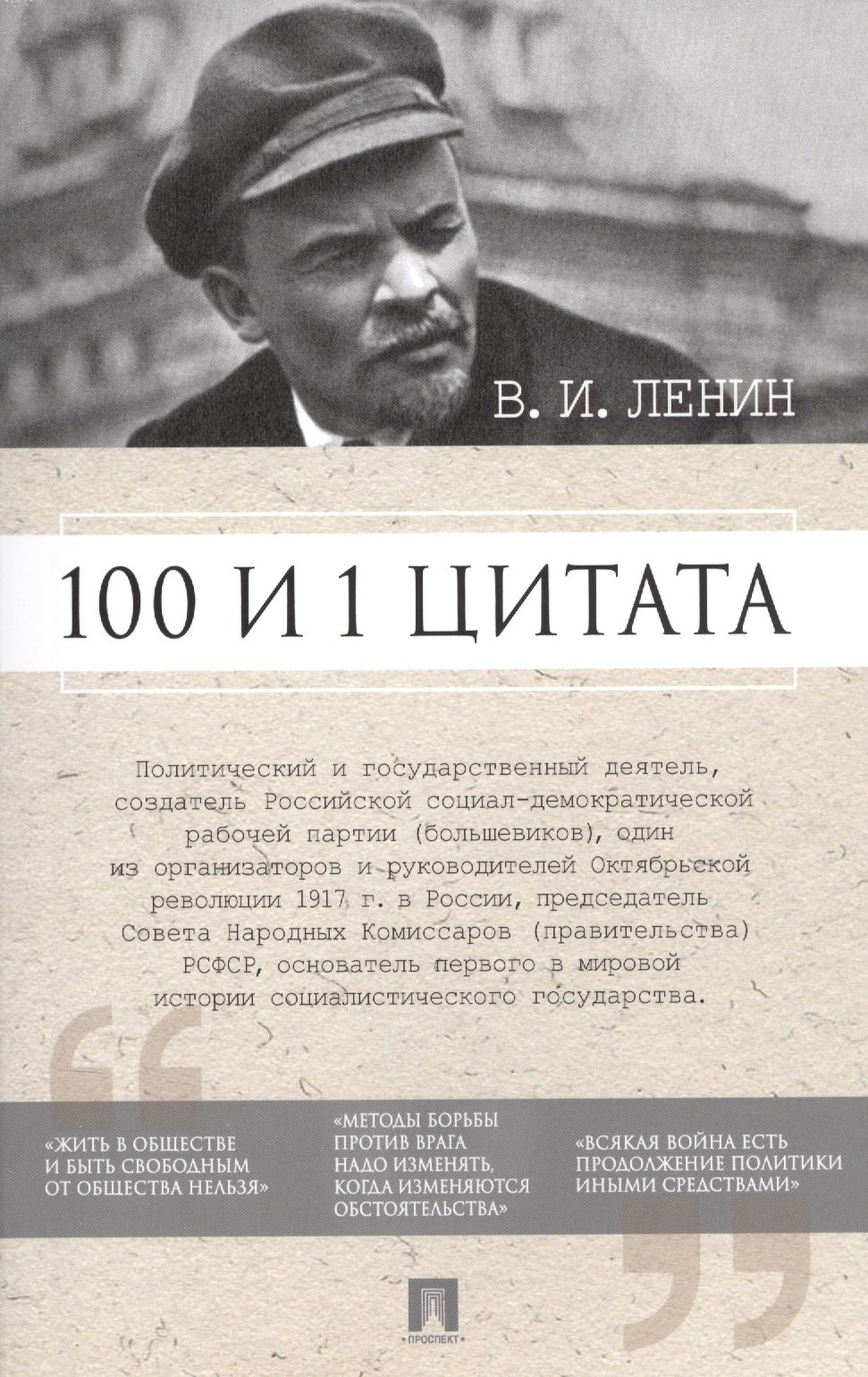

100 и 1 цитата. В.И.Ленин.