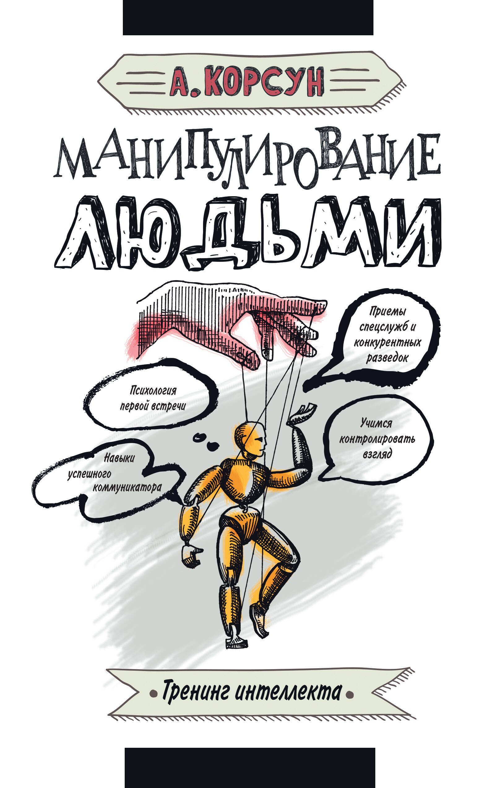 

Манипулирование людьми