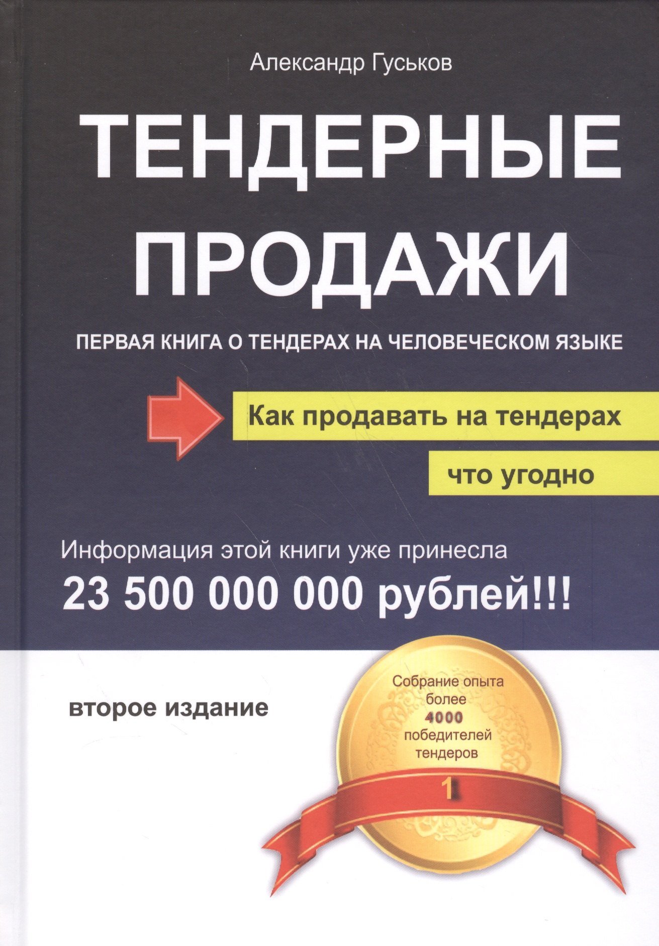 

Тендерные продажи. Первая книга о тендерах на человеческом языке