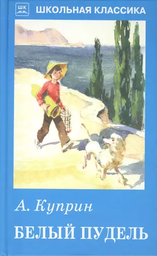 Куприн белый пудель задания. Книга белый пудель (Куприн а.). Куприн белый пудель обложка. Обложка книги Куприна белый пудель.