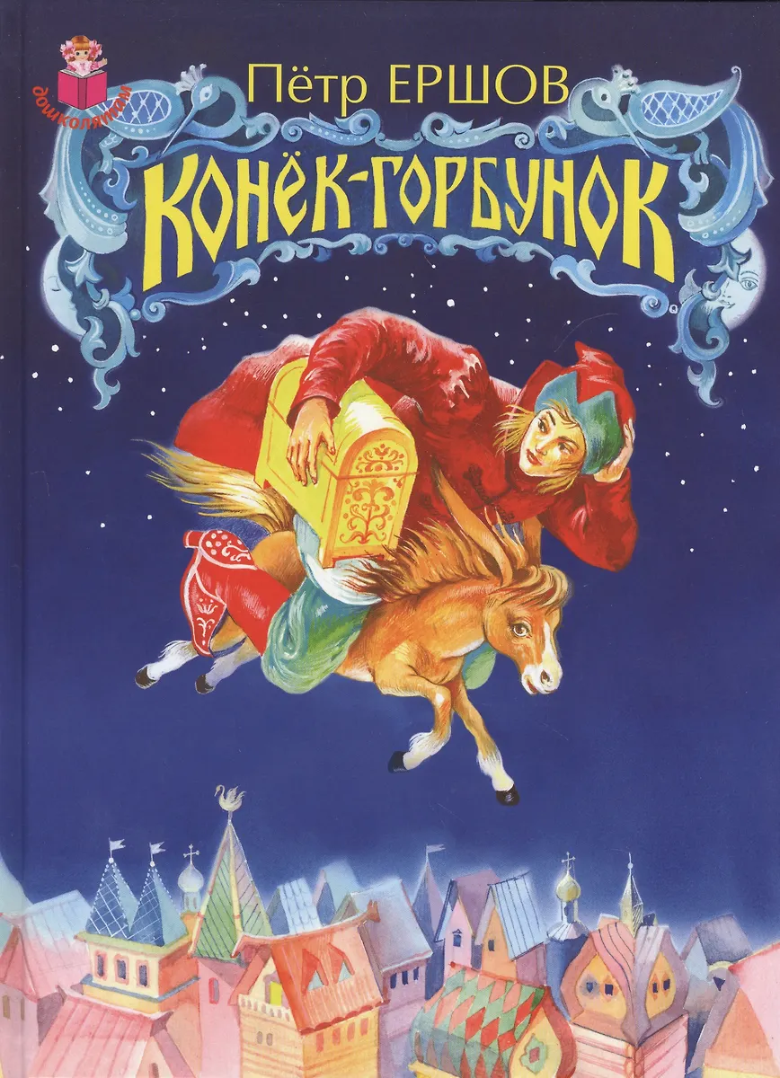 Конек-горбунок (Петр Ершов) - купить книгу с доставкой в интернет ...