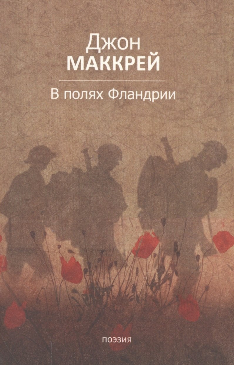 

В полях Фландрии