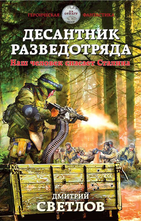 

Десантник разведотряда. Наш человек спасает Сталина