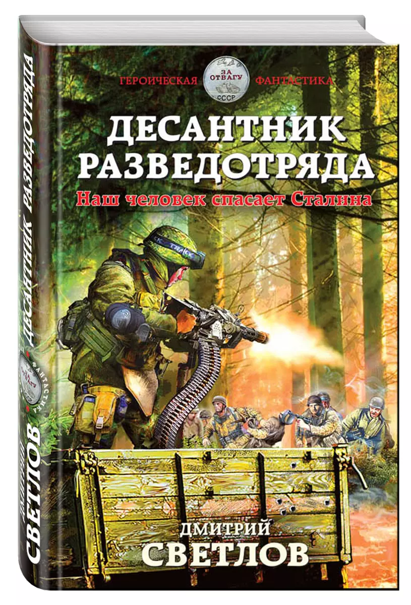 Десантник разведотряда. Наш человек спасает Сталина (Дмитрий Светлов) -  купить книгу с доставкой в интернет-магазине «Читай-город». ISBN:  978-5-69-992288-8