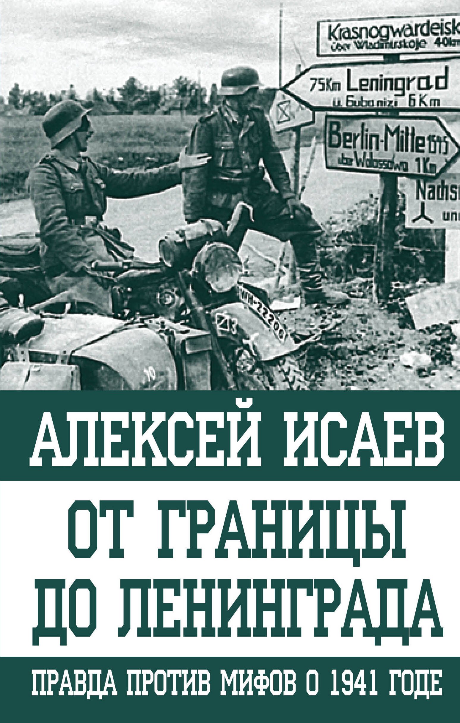 

От границы до Ленинграда. Правда против мифов о 1941 годе