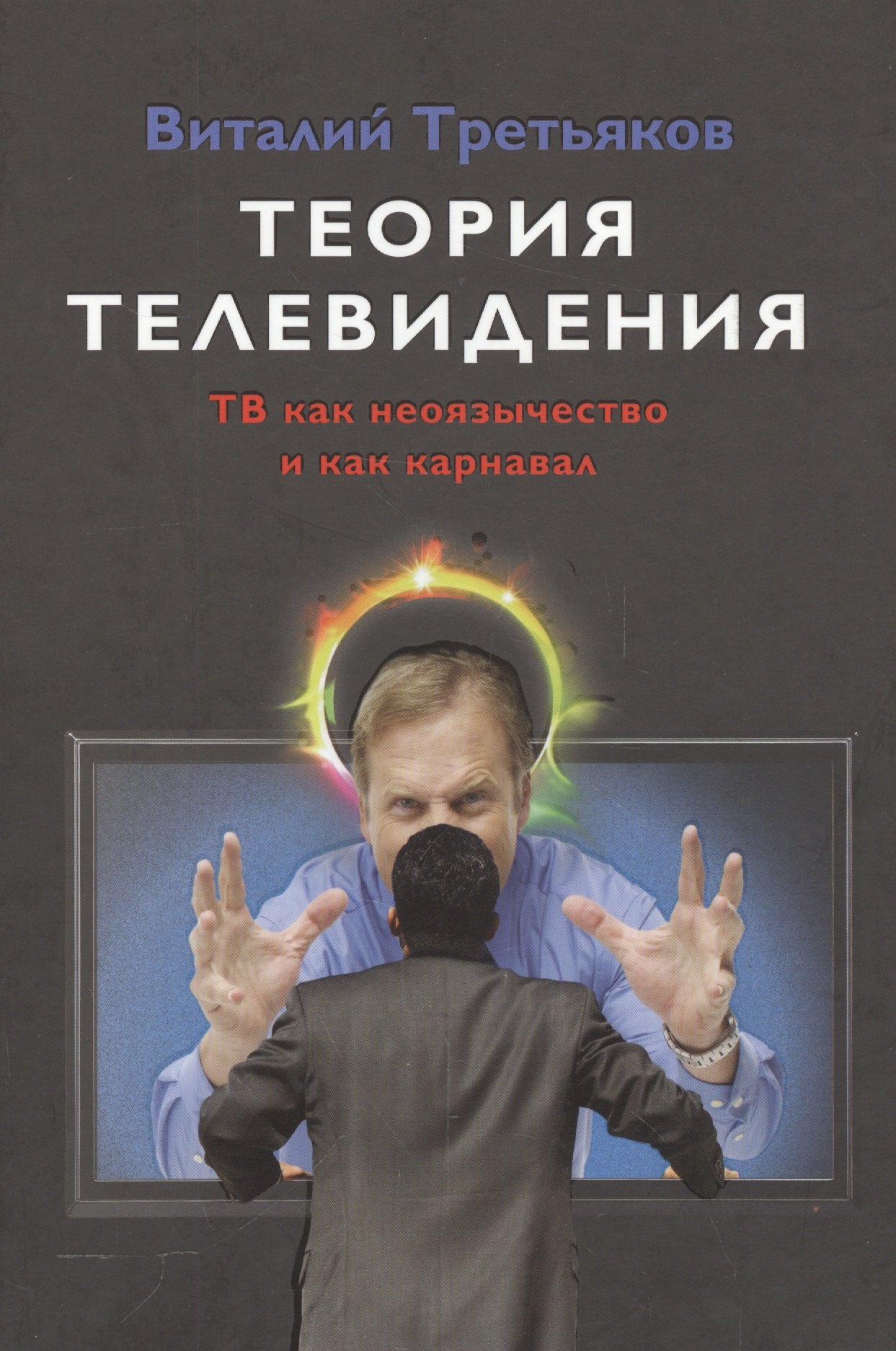 

Теория телевидения. ТВ как неоязычество и как карнавал. Курс лекций