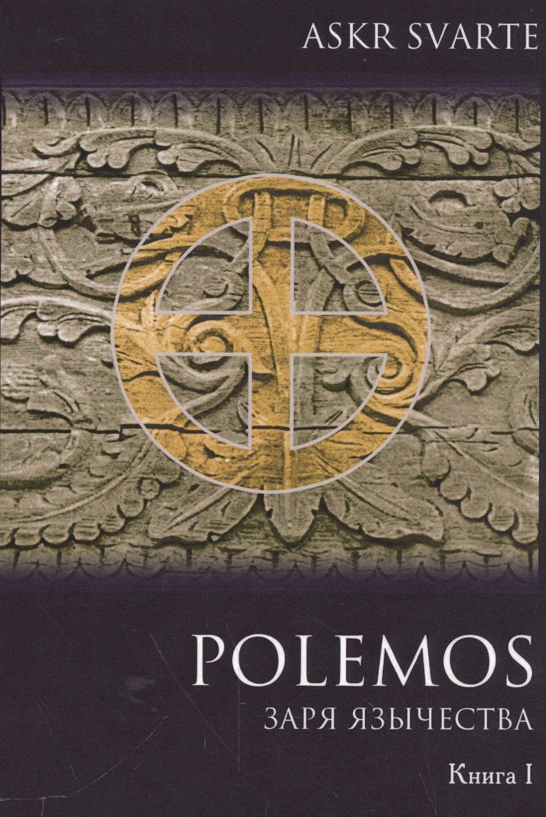 

Polemos: Языческий традиционализм. Заря Язычества. Книга 1