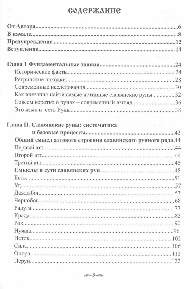 Славянские руны: мощь Истока - купить книгу с доставкой в интернет-магазине  «Читай-город». ISBN: 978-5-88-875283-8