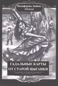 Книги про карты. Гадальные карты цыганки. Гадальные карты от старой цыганки. Старая цыганка с картами. Гадальные карты старой цыганки. Книга + 36 карт книга.