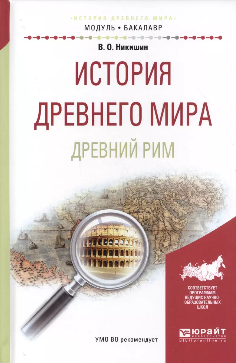 История древнего мира Древний Рим Уч. пос для акад. бакалавр.  (МодульБакалаврАК) Никишин - купить книгу с доставкой в интернет-магазине  «Читай-город». ISBN: 978-5-99-169091-1