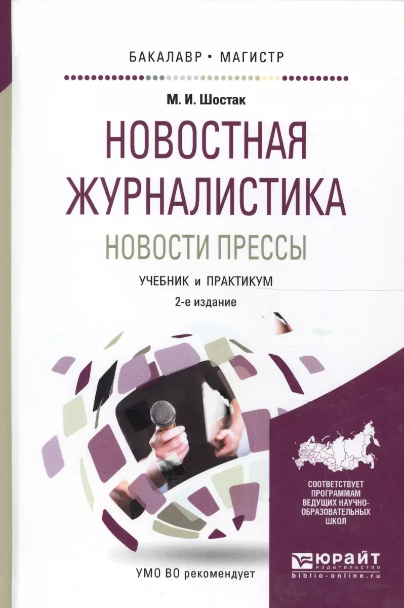 Новостная журналистика. Новости прессы. Учебник и практикум для  бакалавриата и магистратуры - купить книгу с доставкой в интернет-магазине  «Читай-город». ISBN: 978-5-99-169654-8