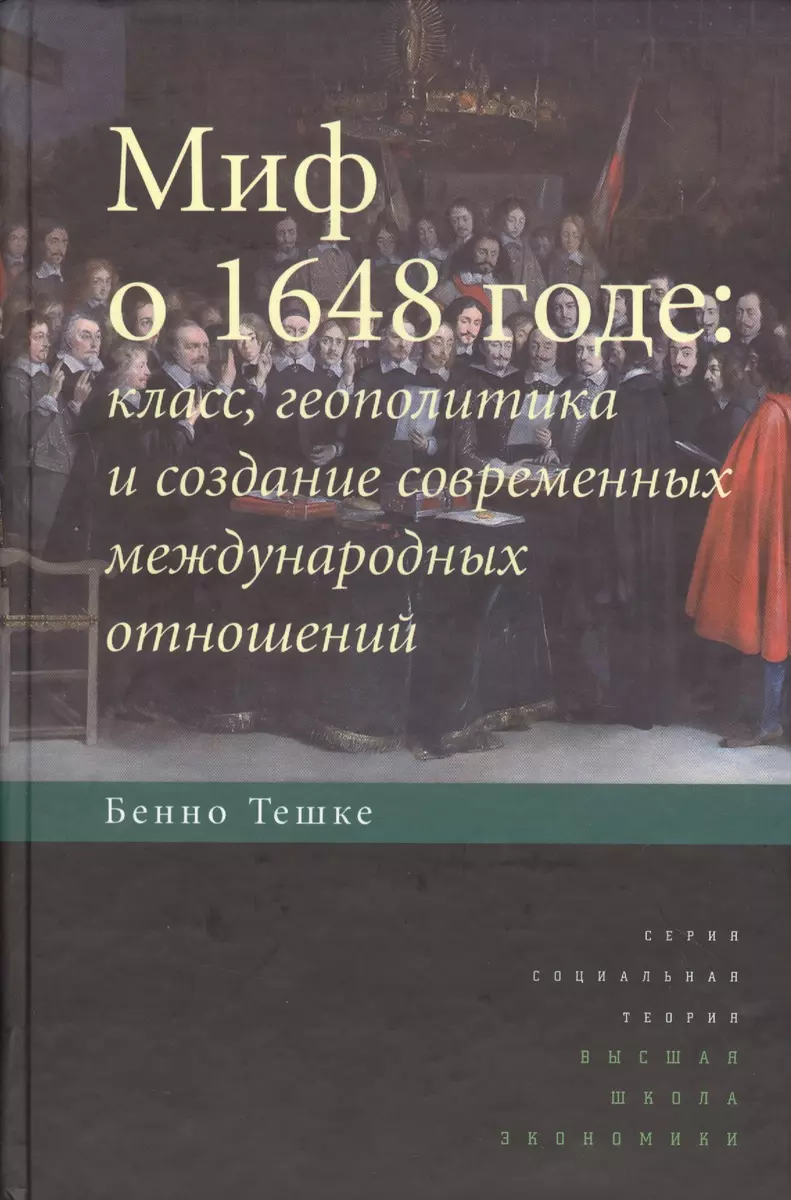 Миф о 1648 годе: класс, геополитика и создание современных международных  отношений - купить книгу с доставкой в интернет-магазине «Читай-город».  ISBN: 978-5-75-980736-0