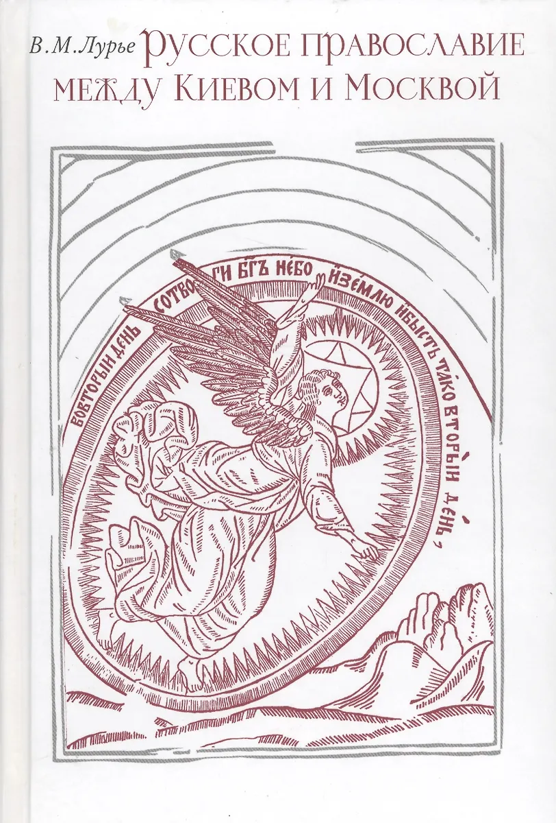Русское православие между Киевом и Москвой.Очерк истории русской ...