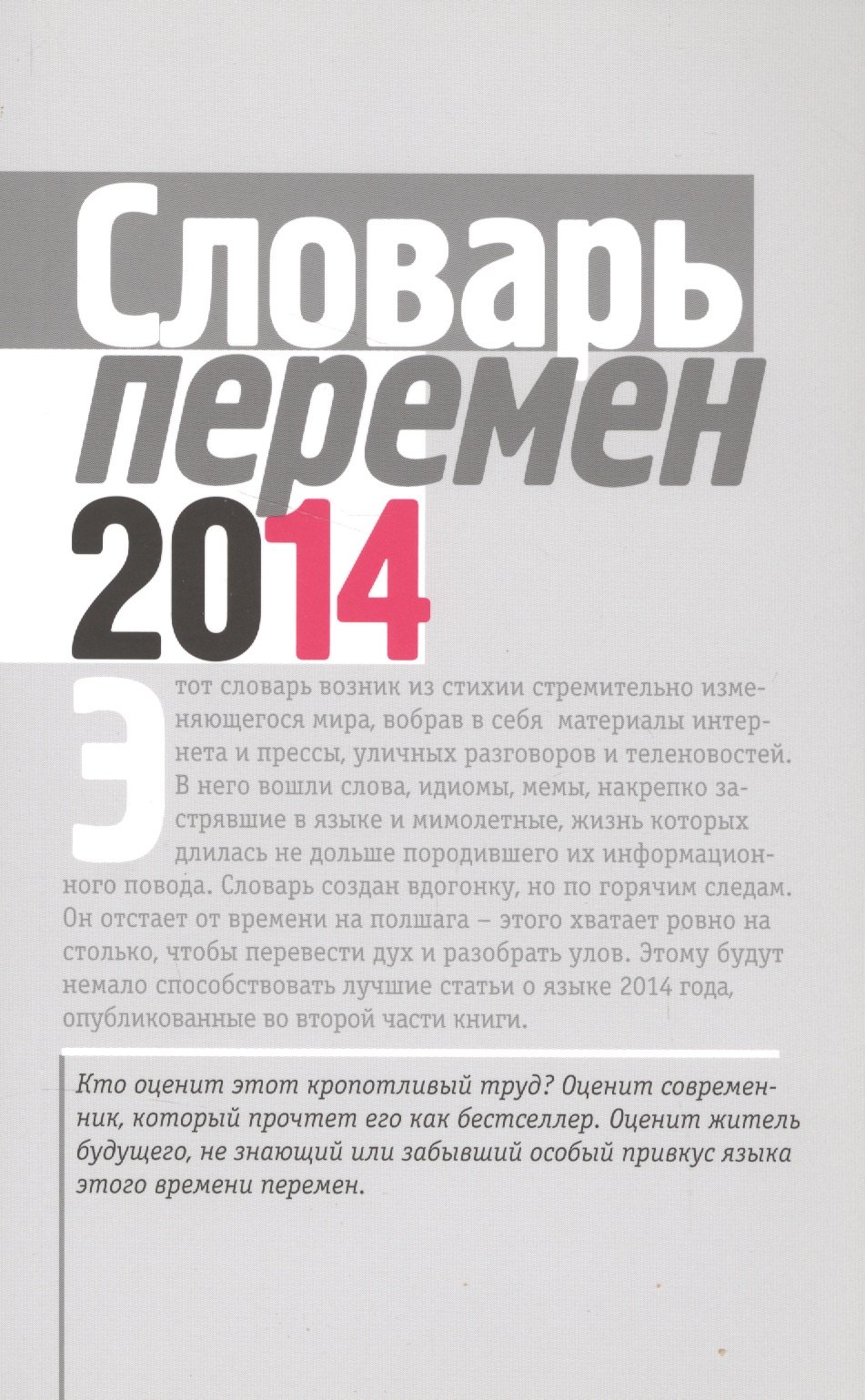 

Словарь перемен 2014 (м) Вишневецкая