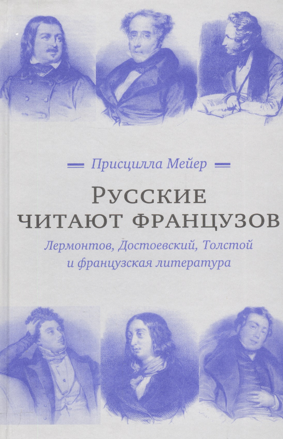 Мейер Присцилла Русские читают французов. Лермонтов, Достоевский, Толстой и французская литература