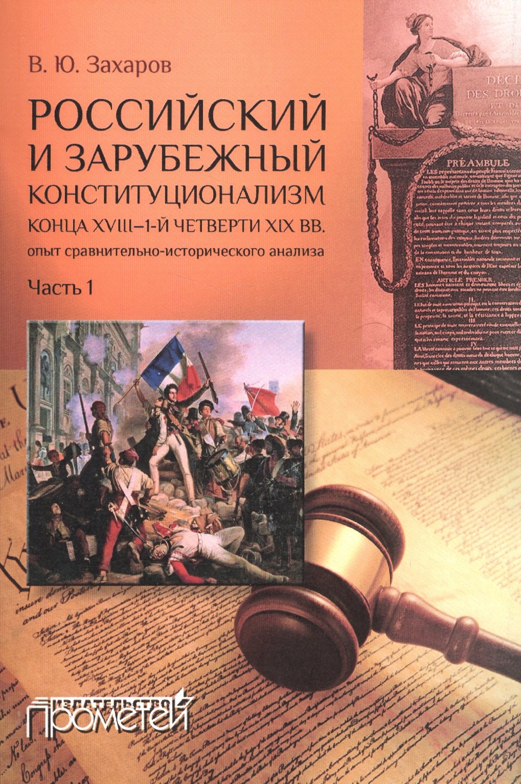 

Российский и зарубежный конституционализм конца XVIII-1-й четверти XIXвв (комплект из 2 книг)