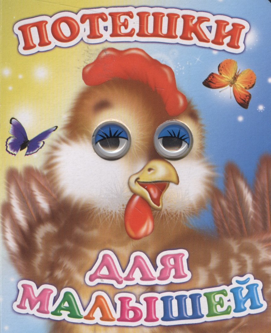 

Потешки для малышей