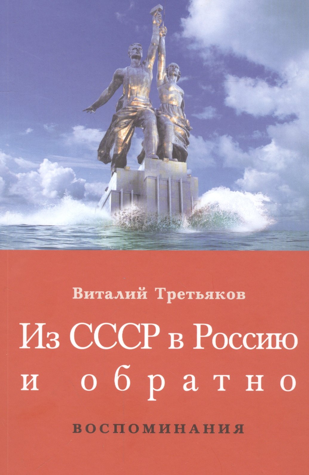 

Из СССР в Россию и обратно. Воспоминания. Книга 1. Часть 1