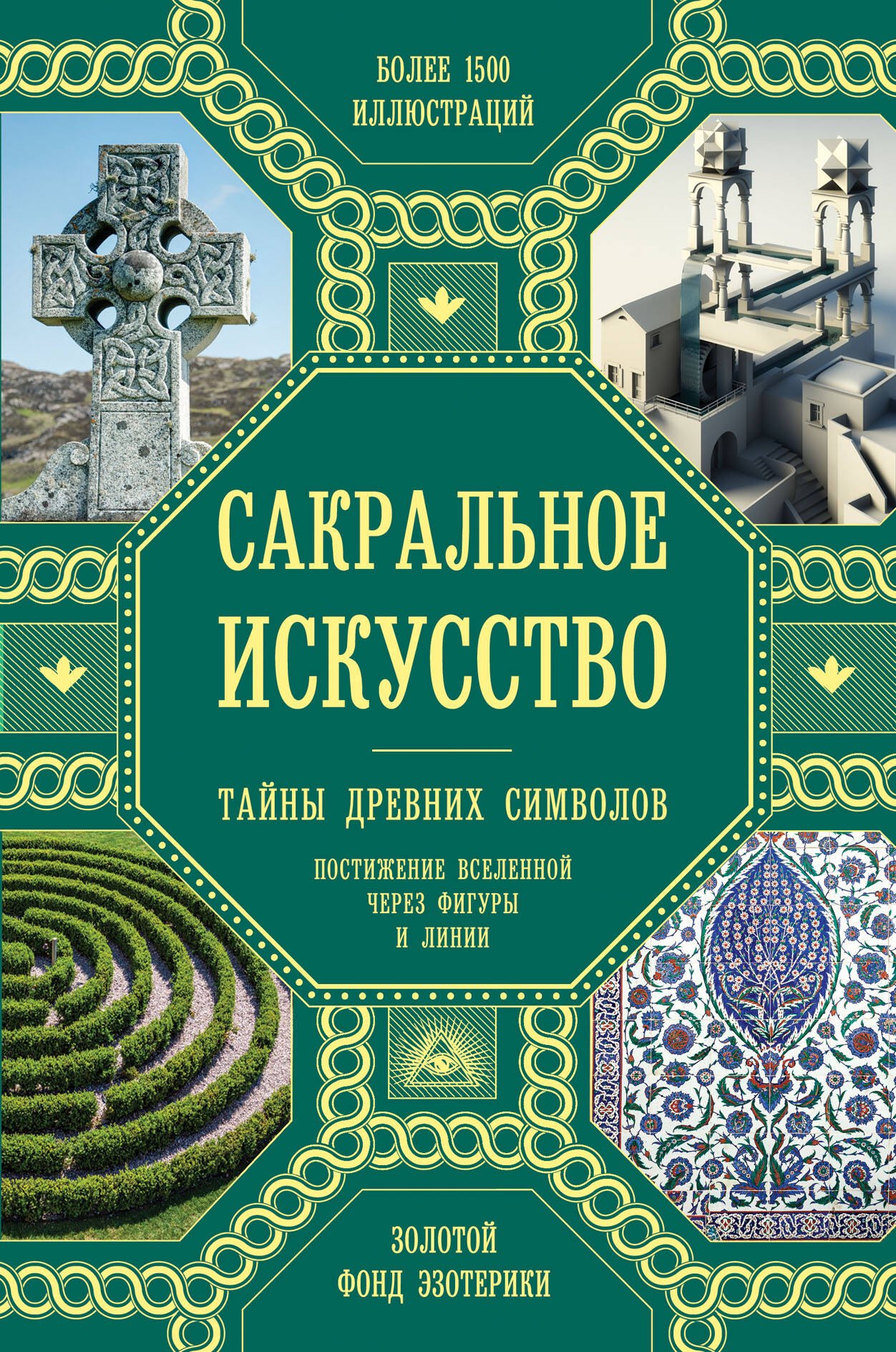 

Сакральное искусство. Тайны древних символов