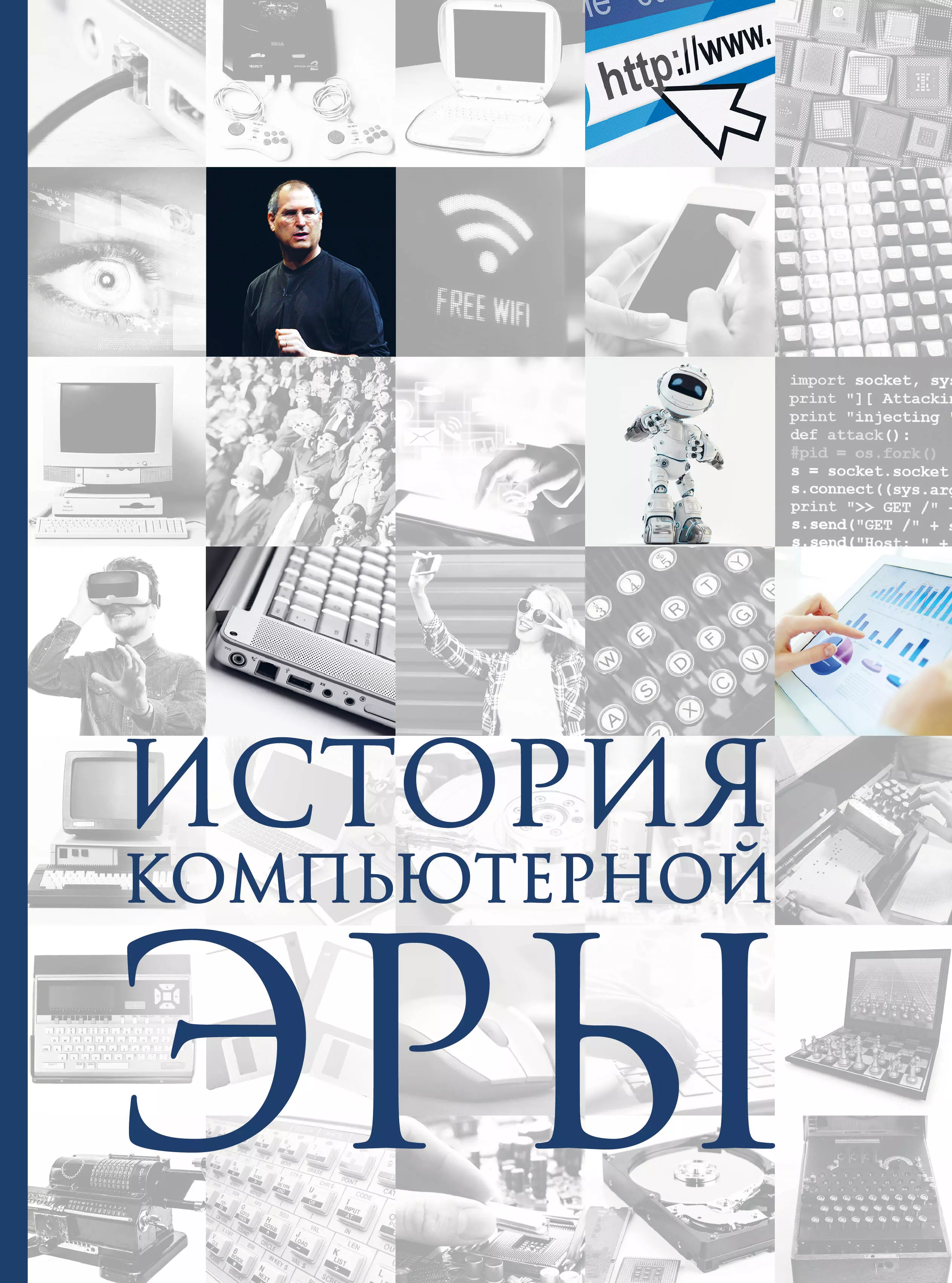 Макарский Дмитрий Дмитриевич, Никоноров Алексей Владимирович - История компьютерной эры