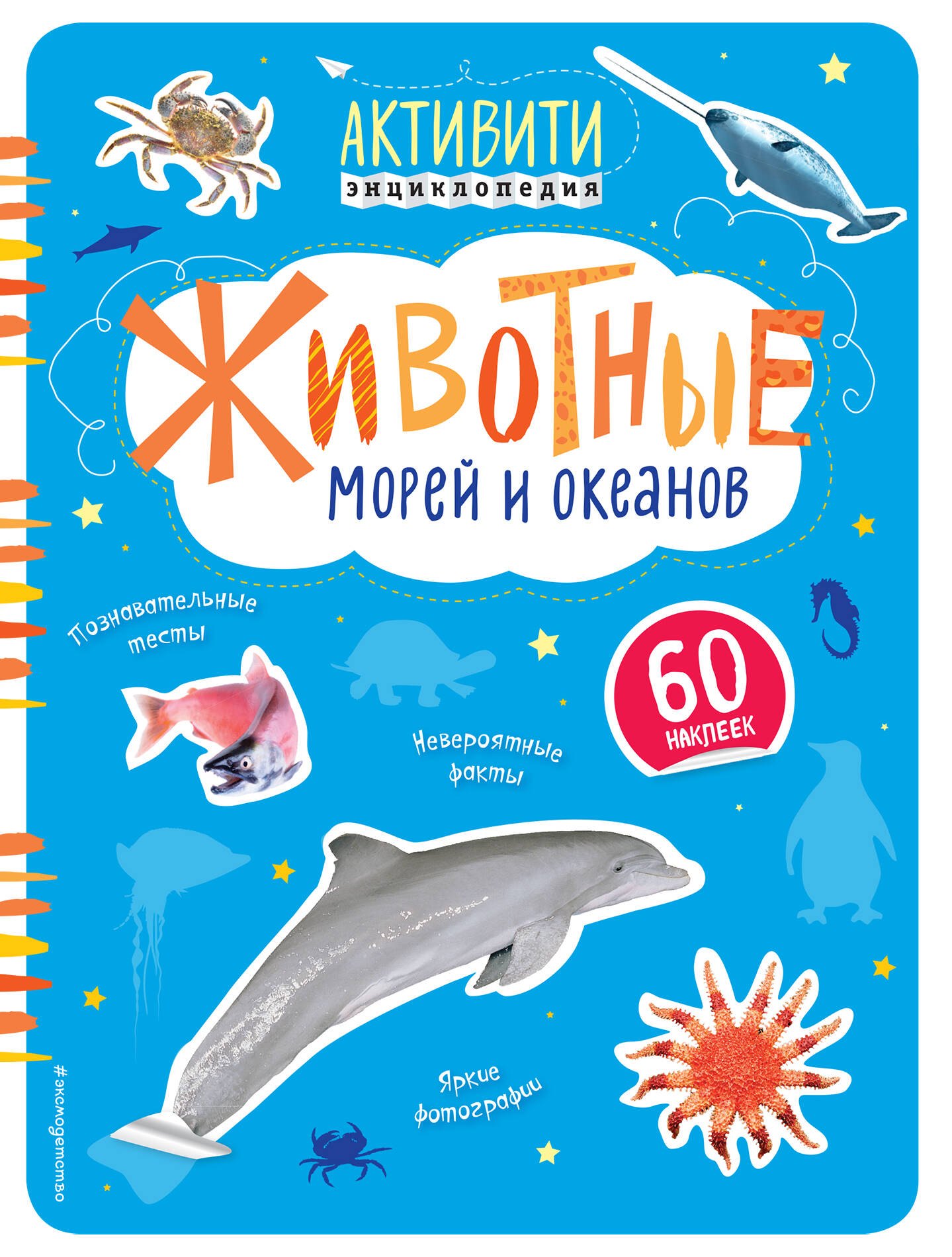 

Животные морей и океанов(с наклейками)