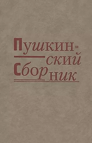 Пушкинский сборник — 2562761 — 1
