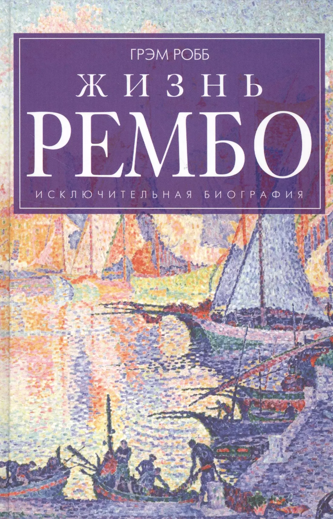 

Жизнь Рембо