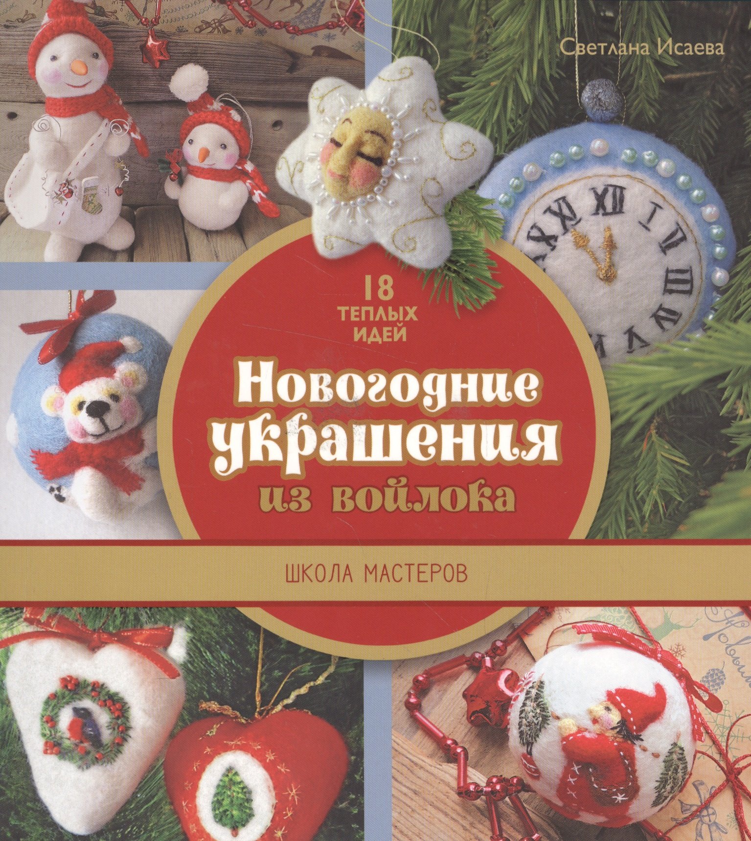 

Новогодние украшения из войлока. Школа мастеров