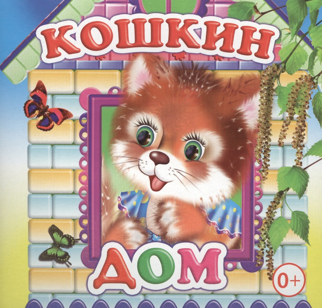 

Кошкин дом Книжка-раскладушка (картон)