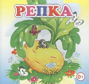 Репка Книжка-раскладушка (картон) - купить книгу с доставкой в интернет ...