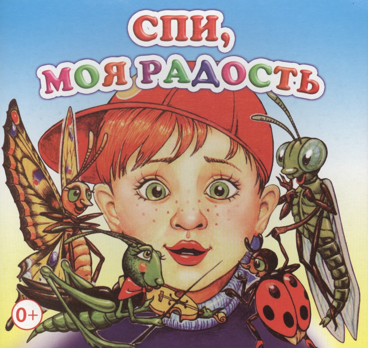 

Спи, радость моя