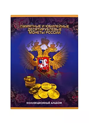 Альбом-планшет для монет на 90шт "Памятные и юбилейные монеты России" — 256283 — 1