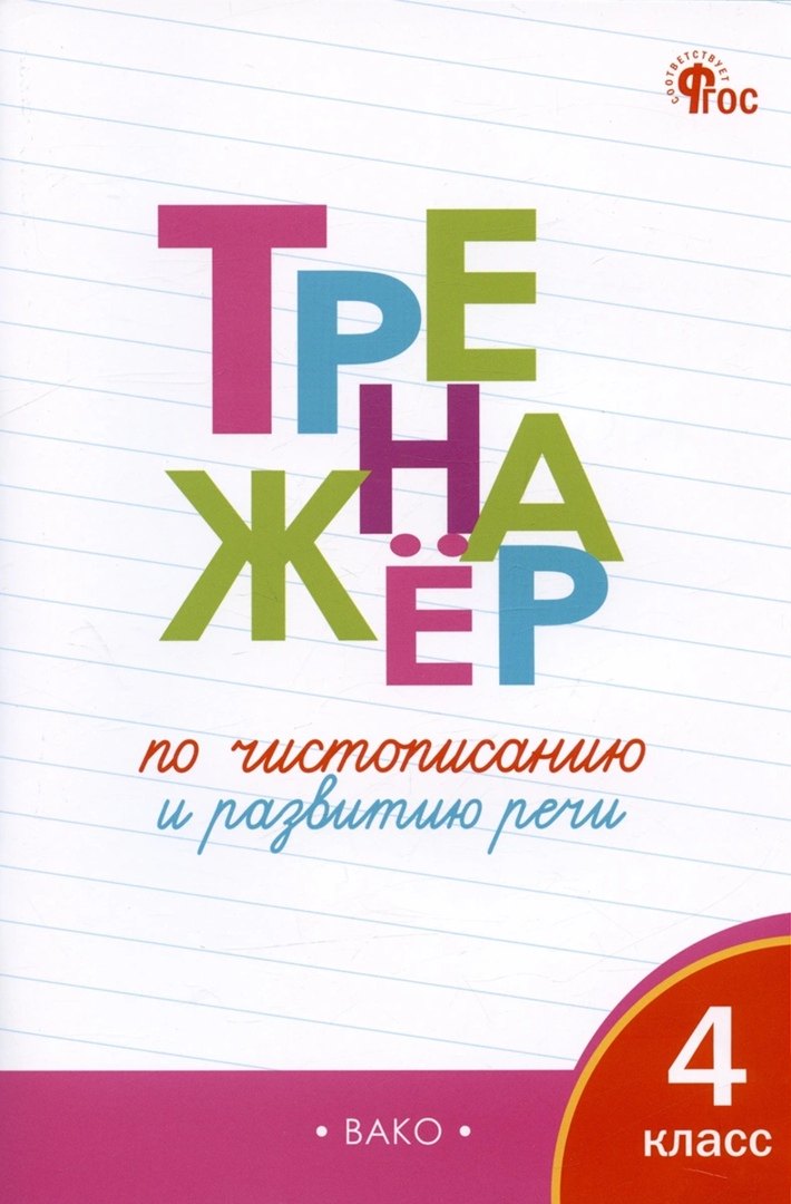 

Тренажёр по чистописанию 4 кл. ФГОС