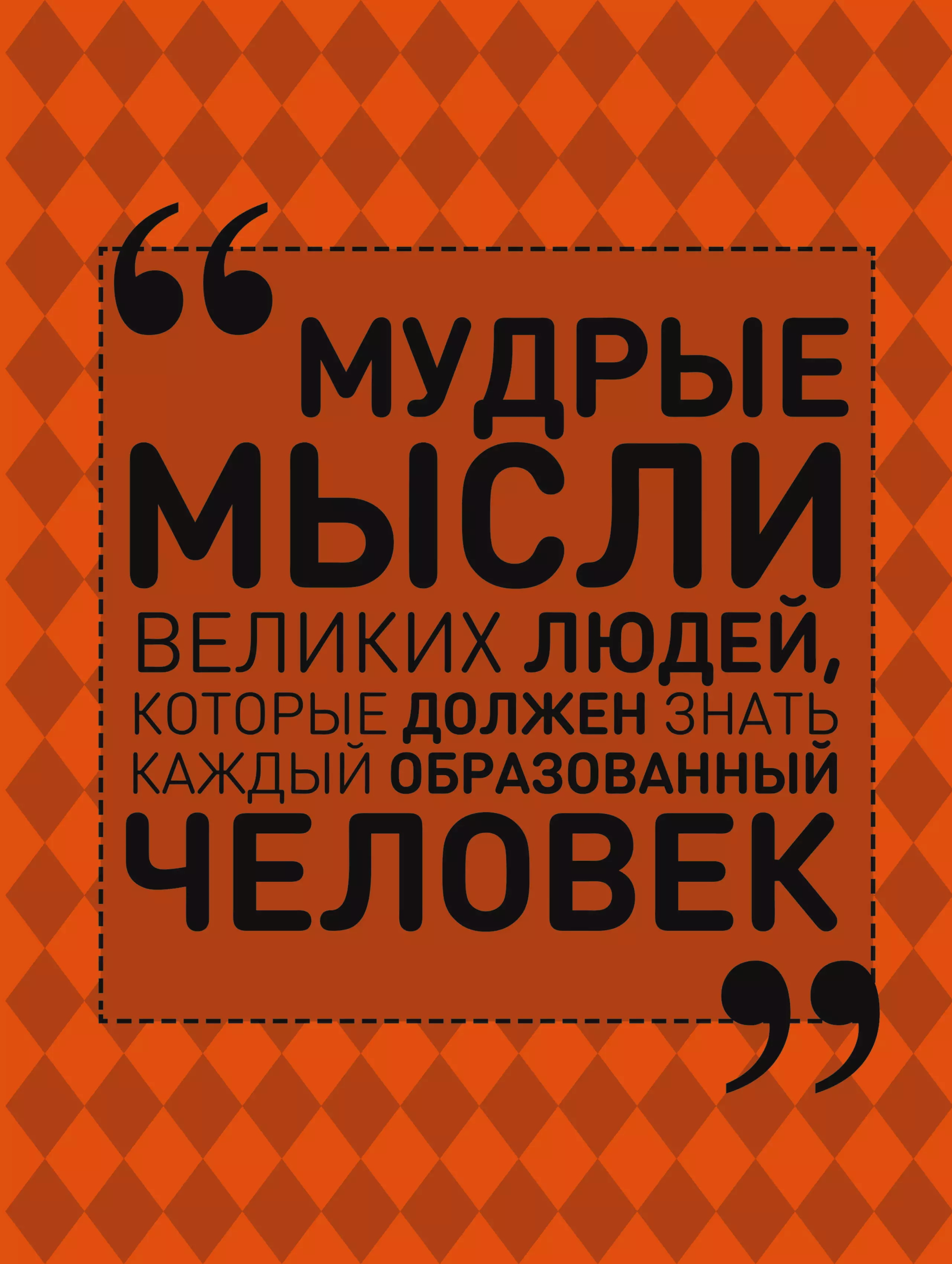 Спектор Анна Артуровна Мудрые мысли великих людей, которые должен знать каждый образованный человек