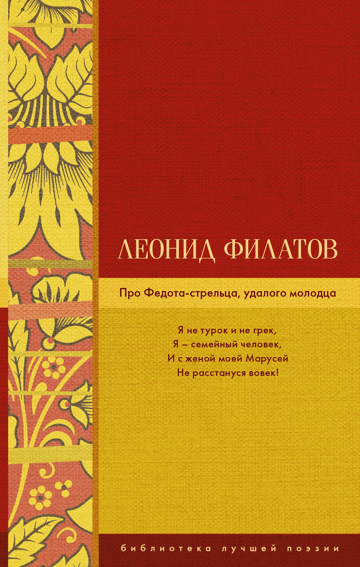 

Про Федота-стрельца, удалого молодца
