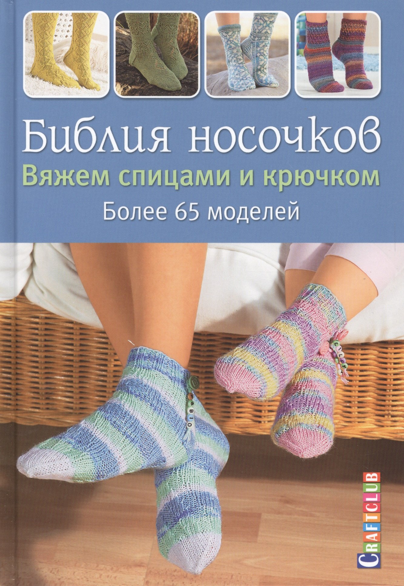 

Библия носочков. Вяжем спицами и крючком. Более 65 проектов