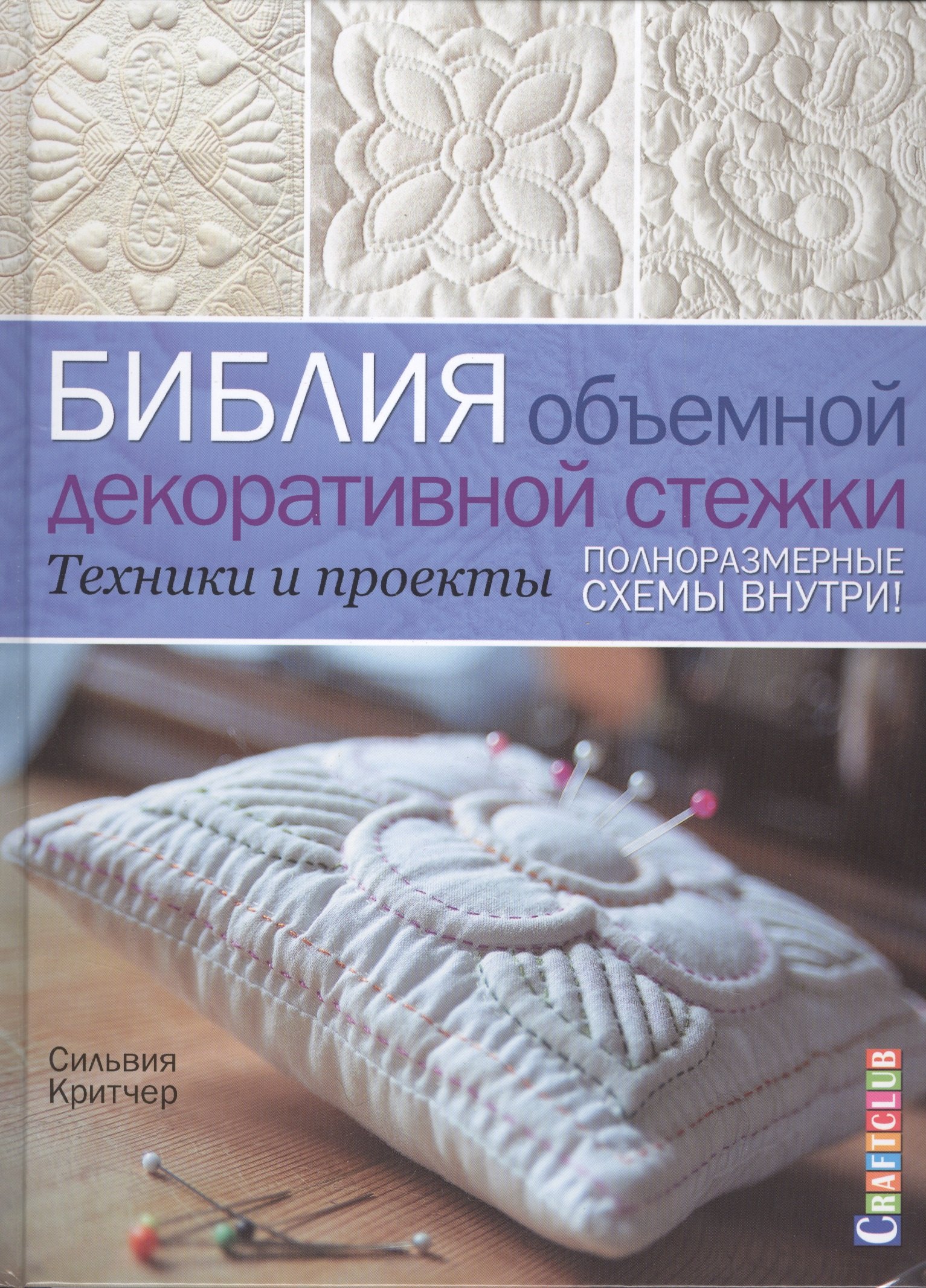 

Библия объемной декоративной стежки. Техники и проекты