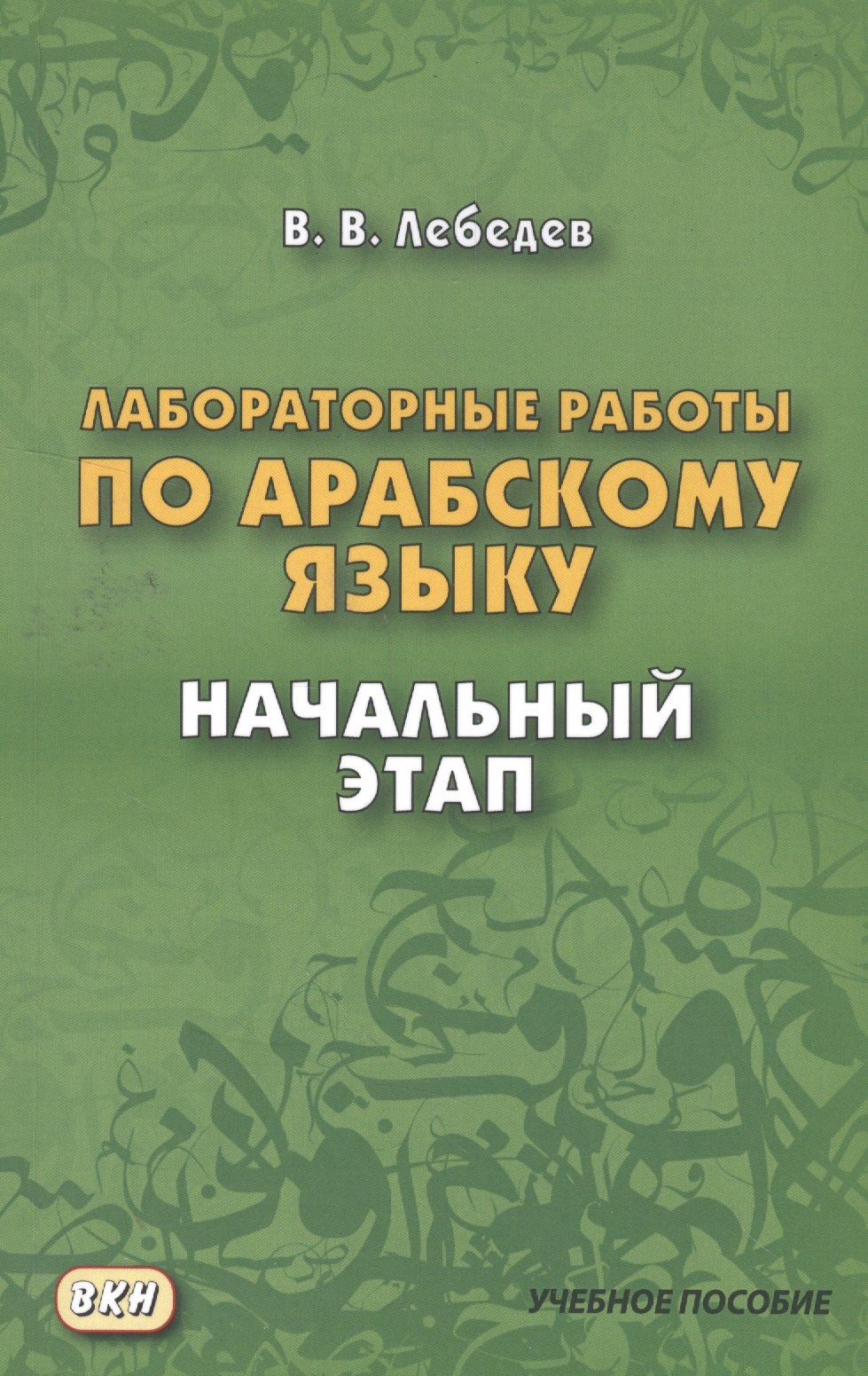 

Лабораторные работы по арабскому языку. Начальный этап. 2-е издание